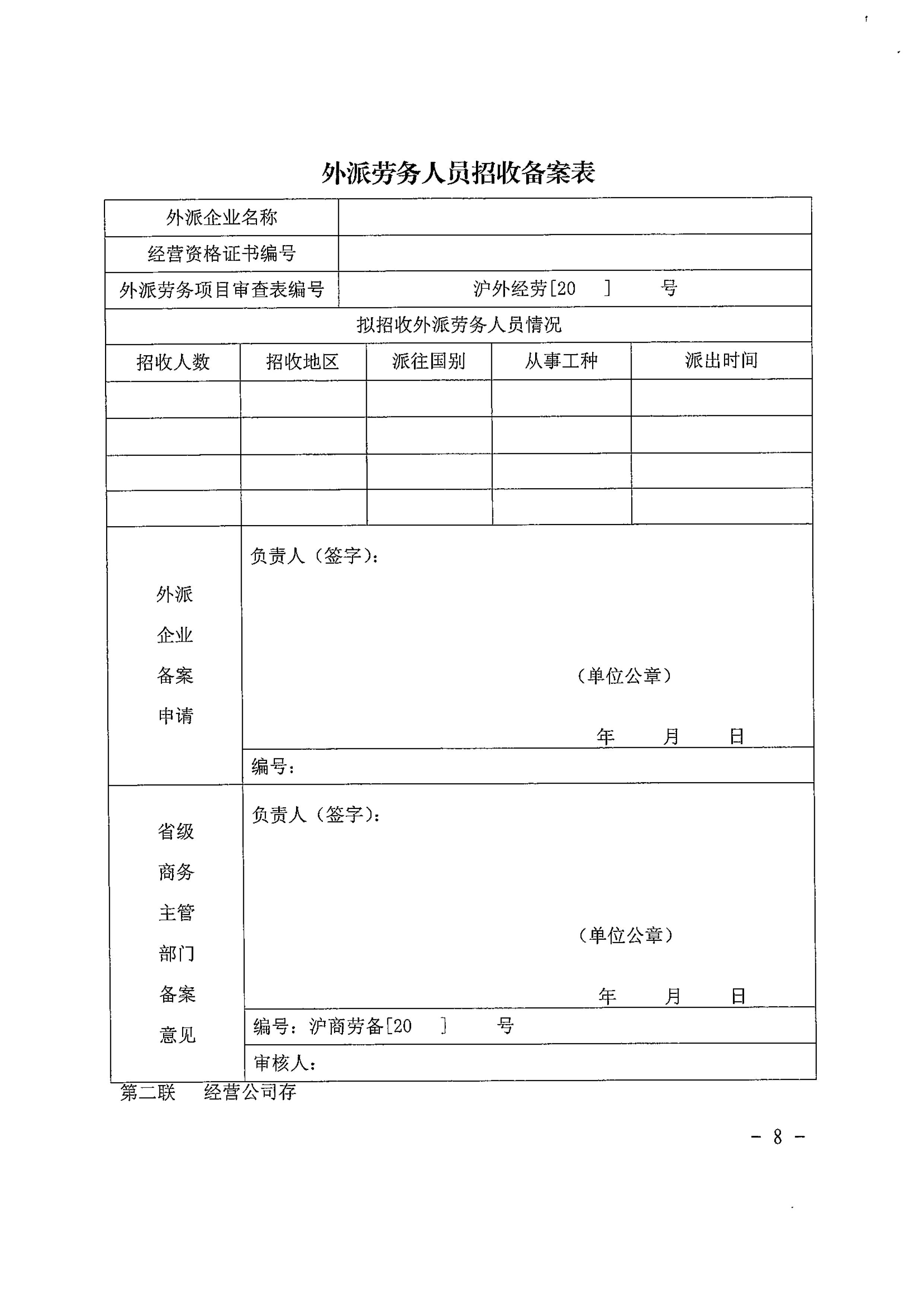 关于本市执行外派劳务招收备案制的通知_08