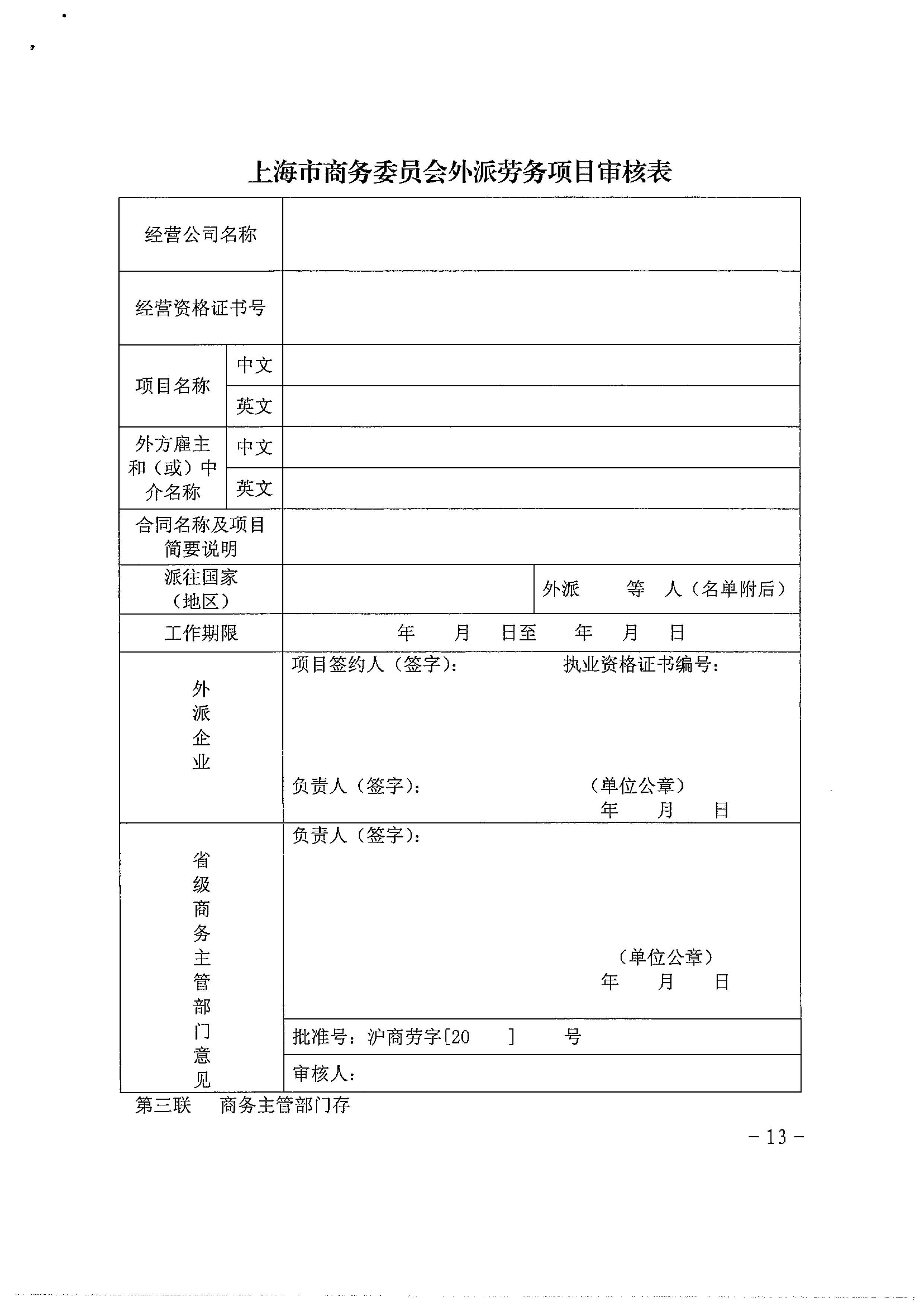 关于本市执行外派劳务招收备案制的通知_13