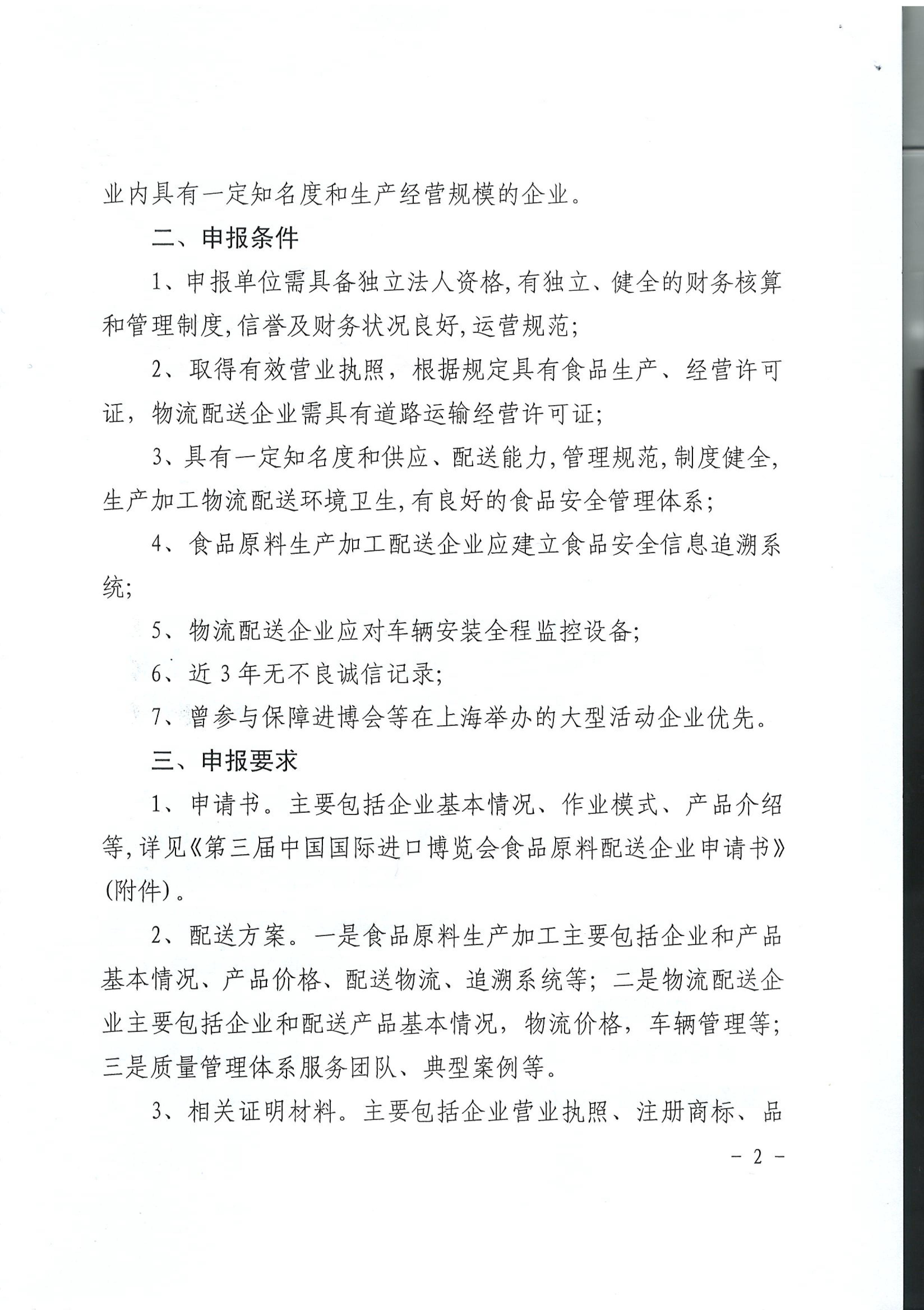 市商务委关于开展第三届中国国际进口博览会展馆内餐饮企业食品原料和物流配送单位申报工作的通知_02