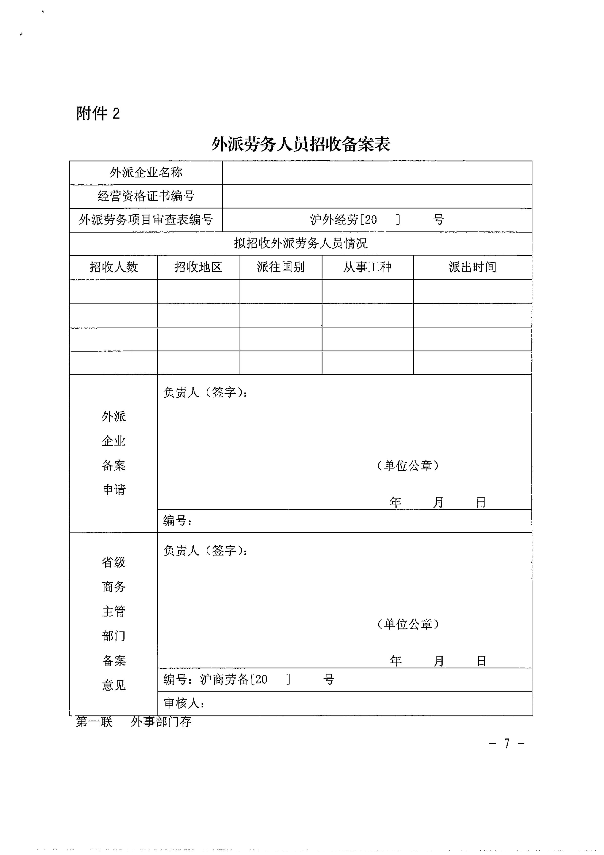 关于本市执行外派劳务招收备案制的通知_07