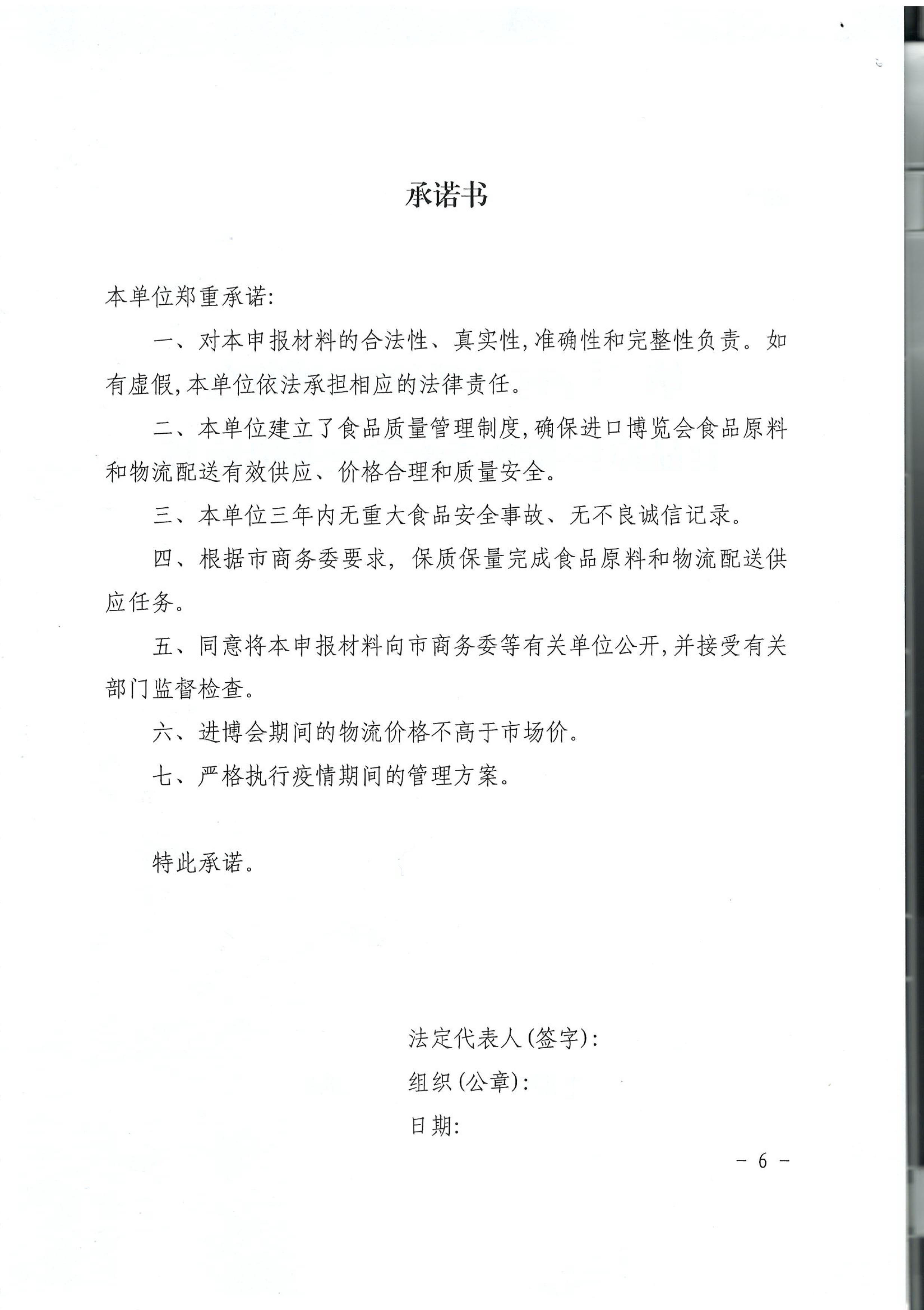 市商务委关于开展第三届中国国际进口博览会展馆内餐饮企业食品原料和物流配送单位申报工作的通知_06