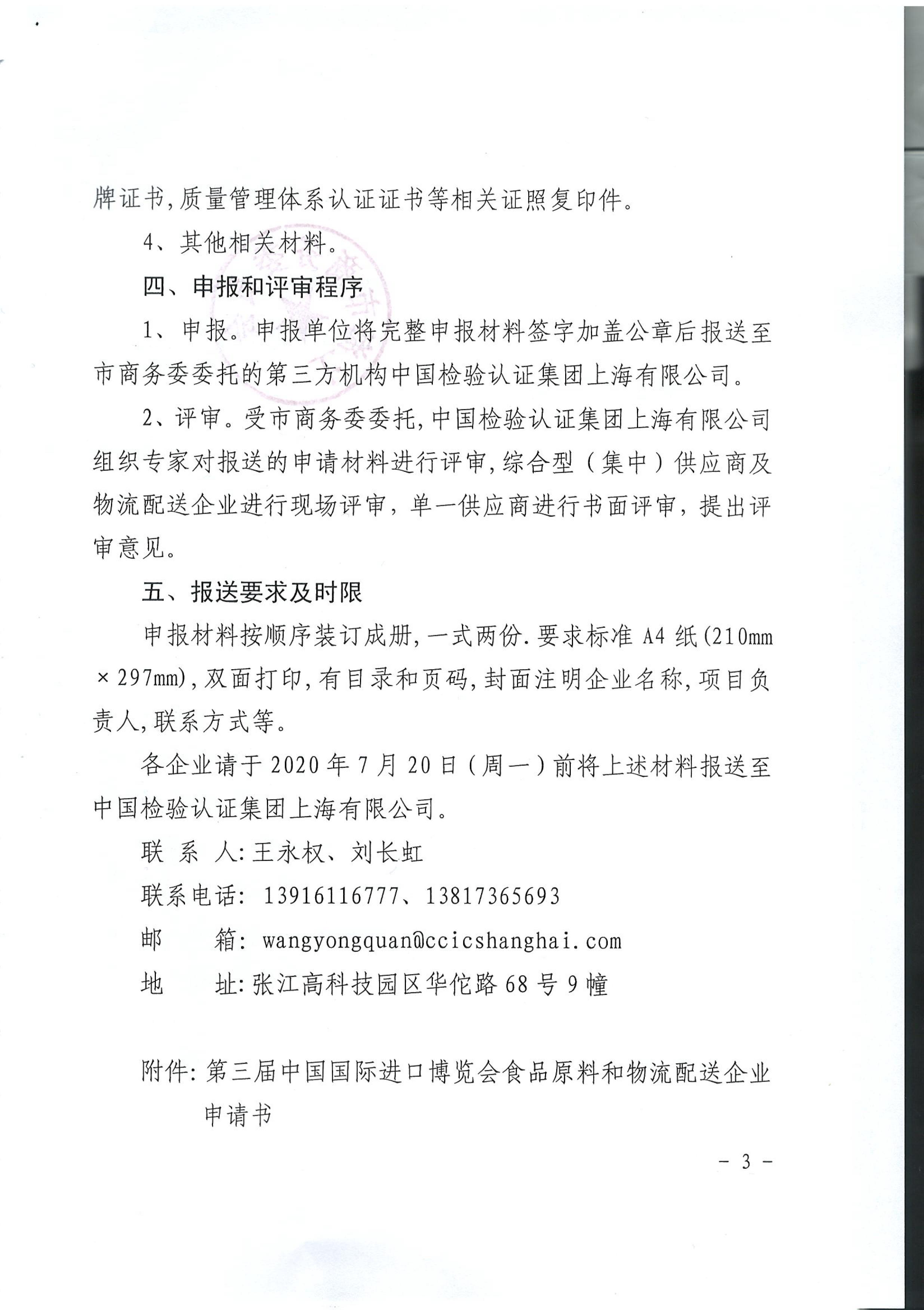 市商务委关于开展第三届中国国际进口博览会展馆内餐饮企业食品原料和物流配送单位申报工作的通知_03