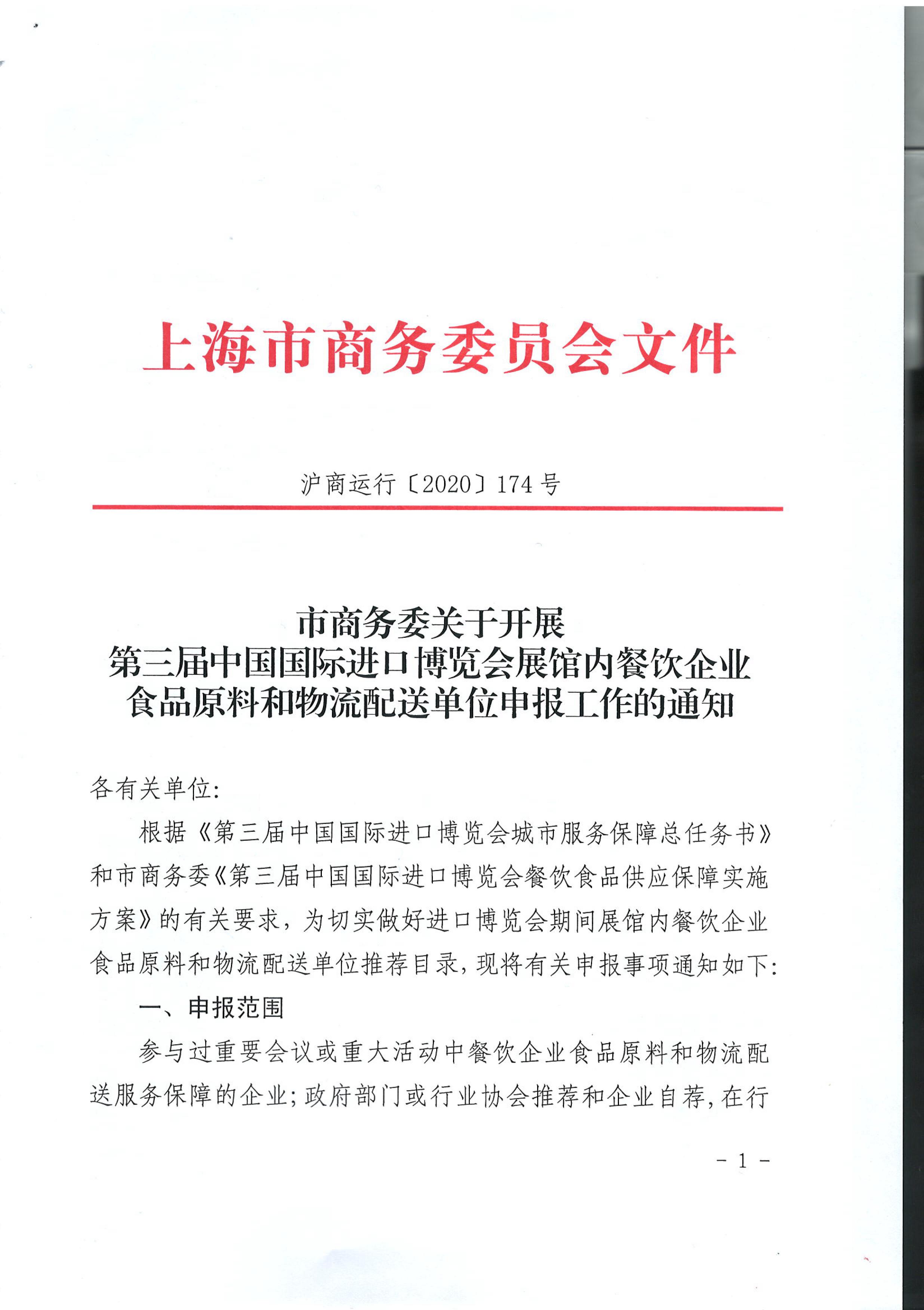 市商务委关于开展第三届中国国际进口博览会展馆内餐饮企业食品原料和物流配送单位申报工作的通知_01