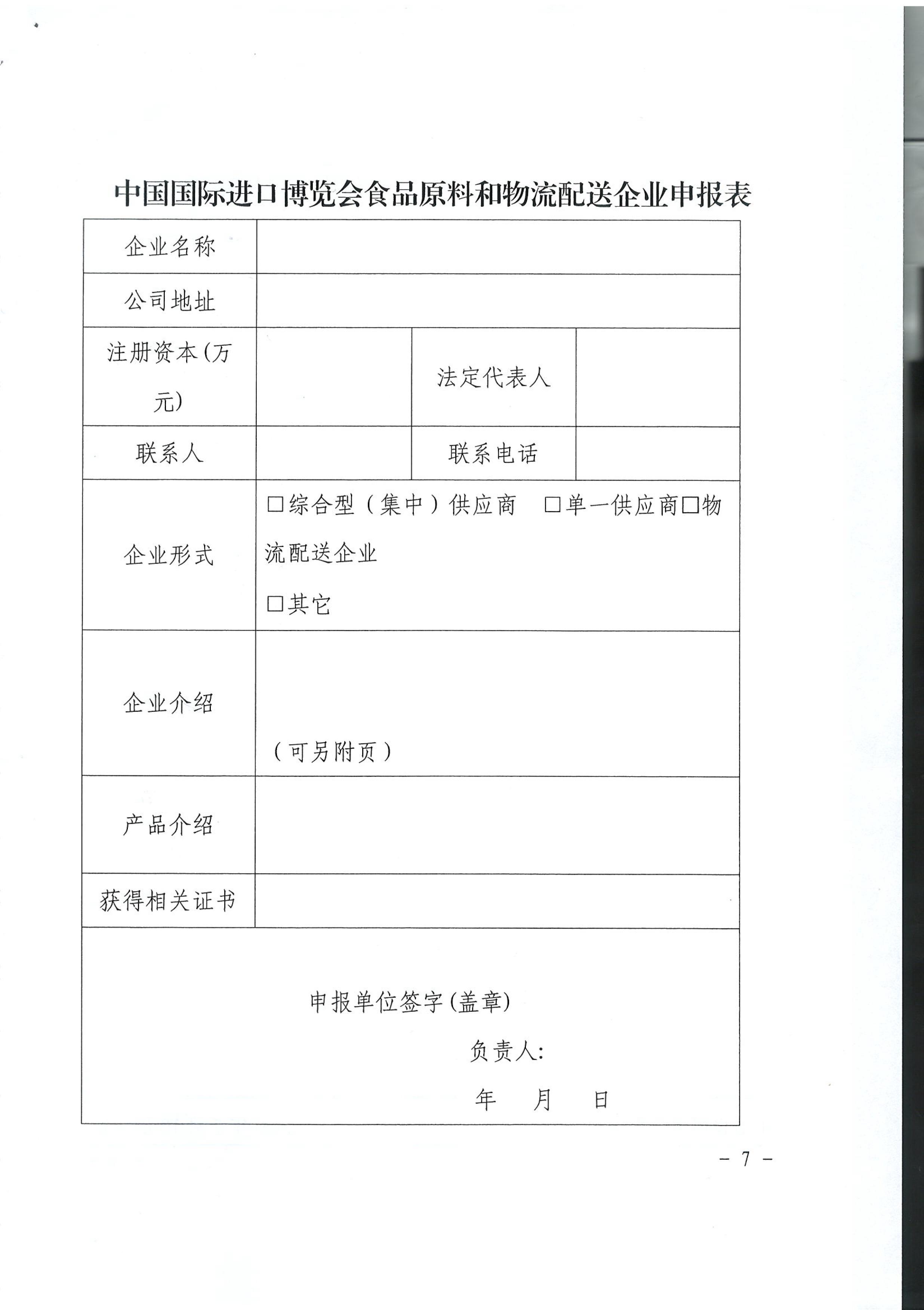 市商务委关于开展第三届中国国际进口博览会展馆内餐饮企业食品原料和物流配送单位申报工作的通知_07