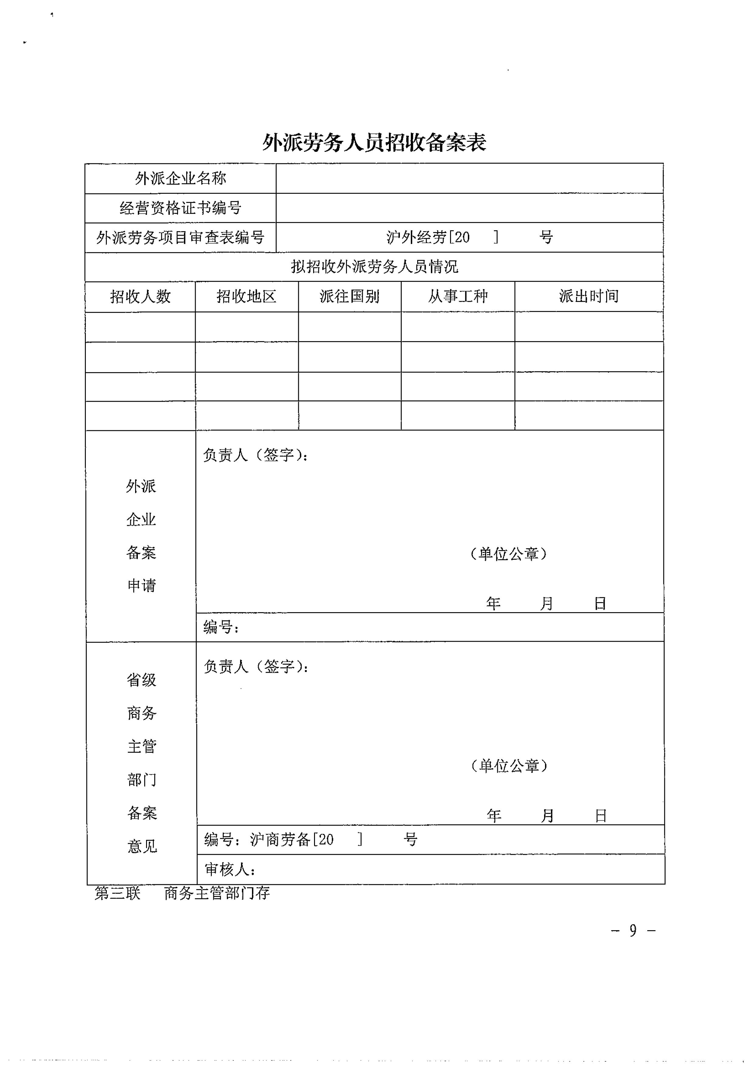 关于本市执行外派劳务招收备案制的通知_09