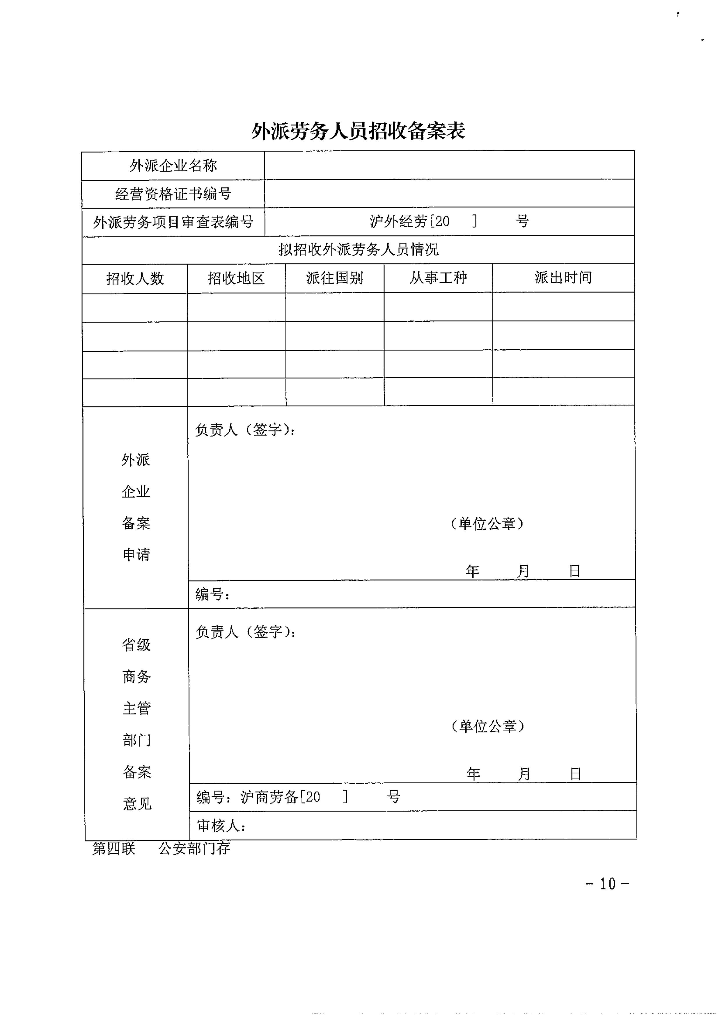 关于本市执行外派劳务招收备案制的通知_10