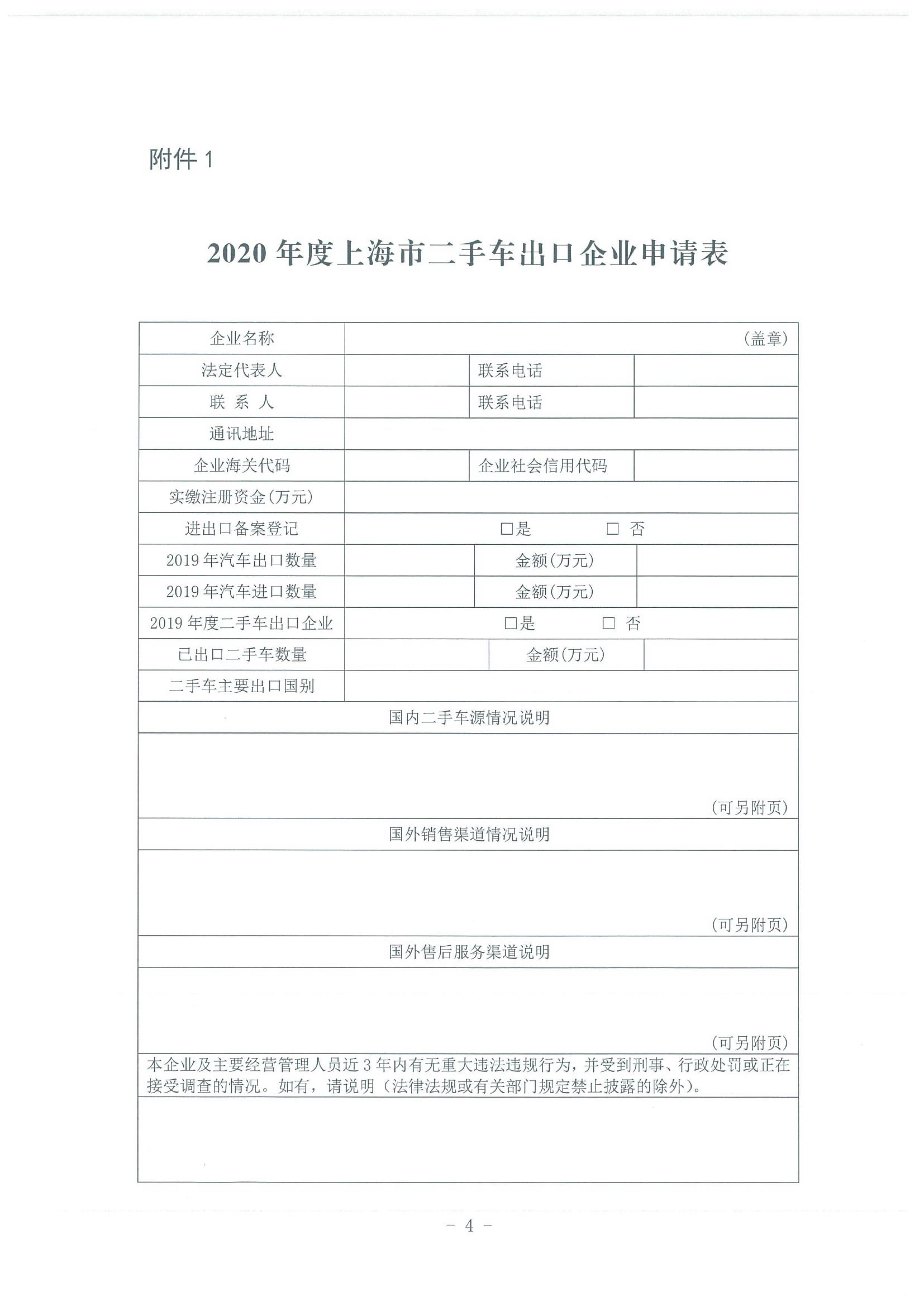 市商务委关于开展2020年度二手车出口业务申报工作的通知_04